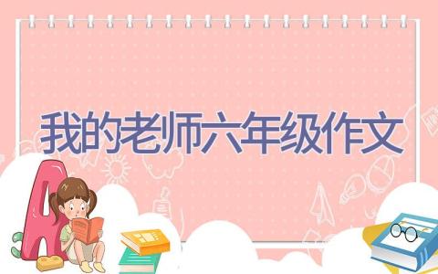 我的老师六年级作文插图
