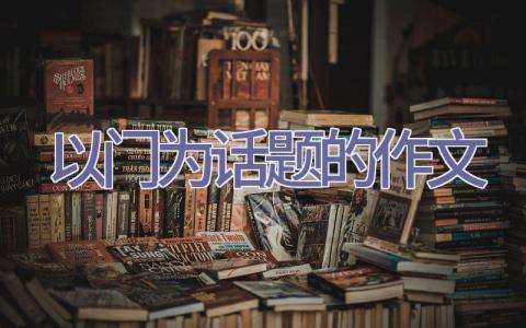 以门为话题的作文插图