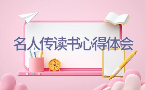 名人传读书心得体会插图