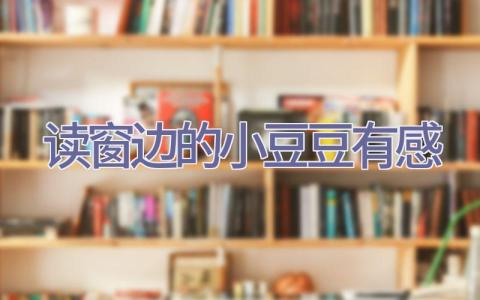 读窗边的小豆豆有感插图