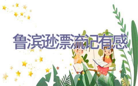 鲁滨逊漂流记有感插图