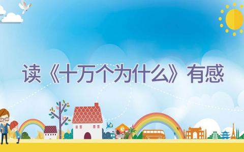 读《十万个为什么》有感插图