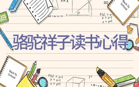 骆驼祥子读书心得插图