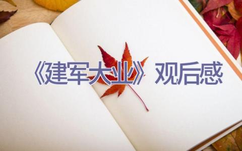 《建军大业》观后感插图