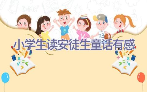 小学生读安徒生童话有感插图