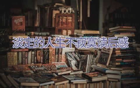 淡定的人生不寂寞读后感插图