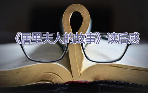 《居里夫人的故事》读后感插图