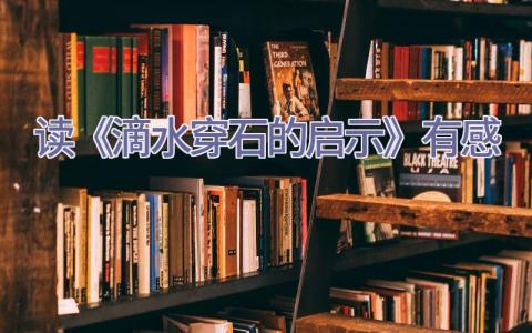 读《滴水穿石的启示》有感插图
