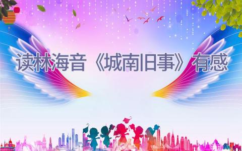 读林海音《城南旧事》有感插图