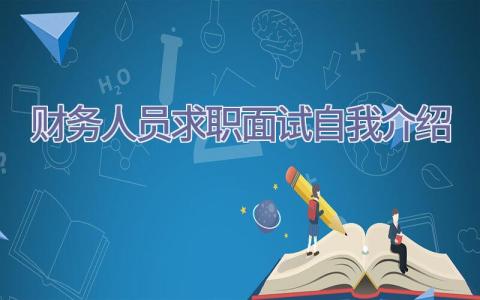 财务人员求职面试自我介绍插图