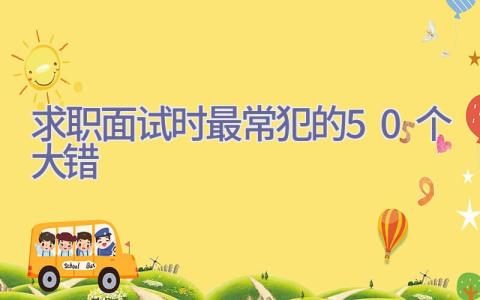 求职面试时最常犯的50个大错插图