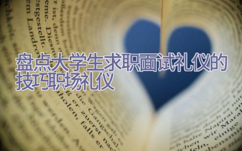 盘点大学生求职面试礼仪的技巧-职场礼仪插图