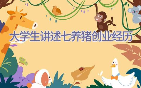大学生讲述七养猪创业经历插图