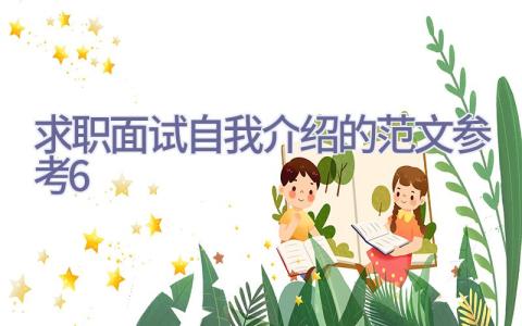 求职面试自我介绍的范文参考6插图