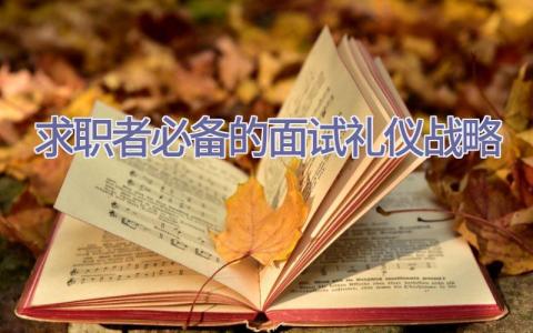 求职者必备的面试礼仪战略插图