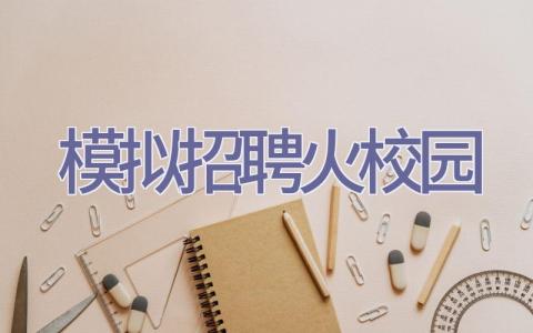 模拟招聘火校园插图