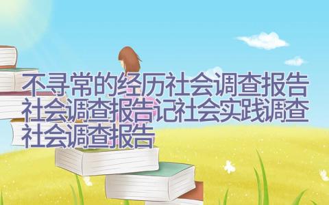 不寻常的经历-社会调查报告-社会调查报告记社会实践调查-社会调查报告插图