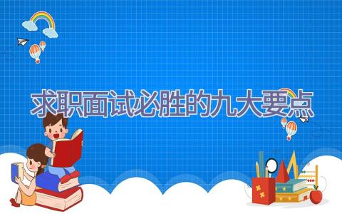 求职面试必胜的九大要点插图