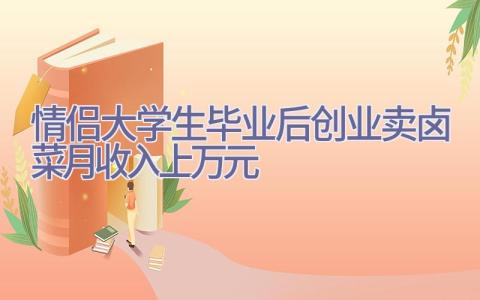 情侣大学生毕业后创业卖卤菜月收入上万元插图