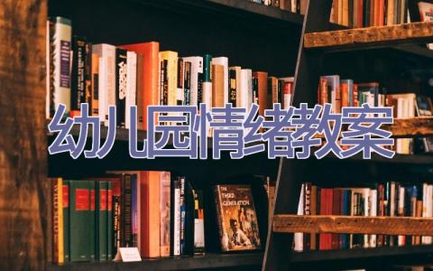 幼儿园情绪教案插图