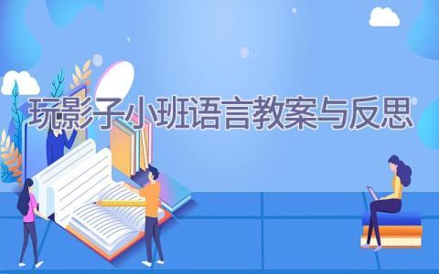 玩影子小班语言教案与反思插图