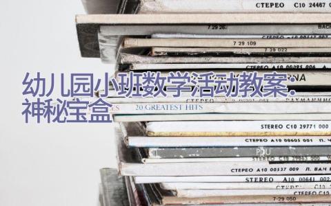 幼儿园小班数学活动教案：神秘宝盒插图
