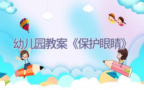 幼儿园教案《保护眼睛》插图