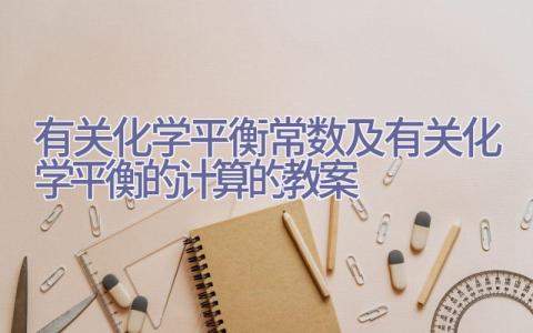 有关化学平衡常数及有关化学平衡的计算的教案插图