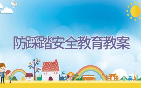 防踩踏安全教育教案插图
