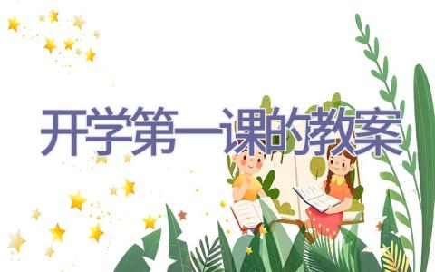 开学第一课的教案插图