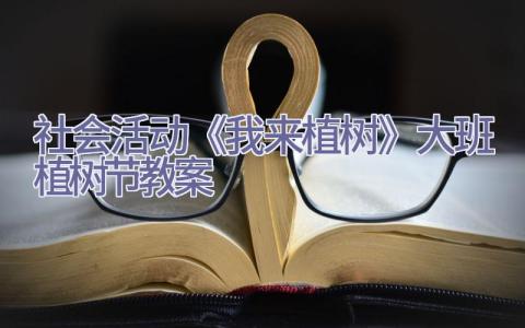 社会活动《我来植树》大班植树节教案插图
