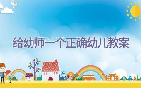 给幼师一个正确幼儿教案插图