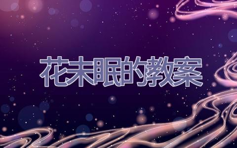 花未眠的教案插图