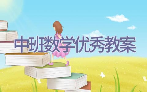 中班数学优秀教案插图