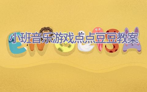 小班音乐游戏点点豆豆教案插图