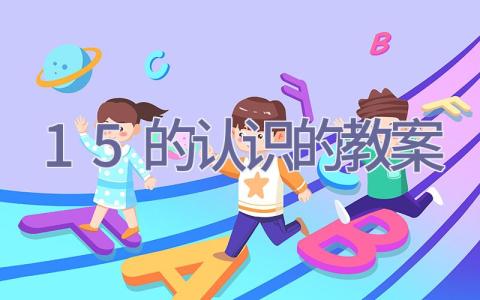 1-5的认识的教案插图