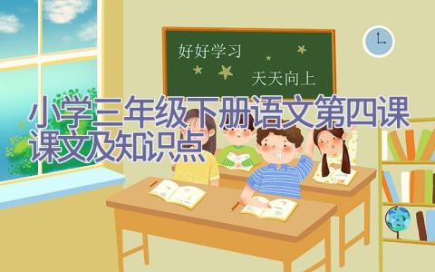 小学三年级下册语文第四课课文及知识点插图