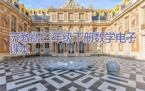 苏教版三年级下册数学电子课本插图