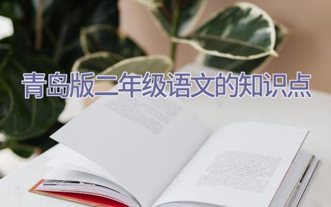青岛版二年级语文的知识点插图