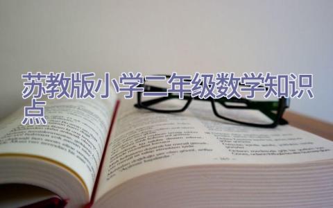苏教版小学二年级数学知识点插图