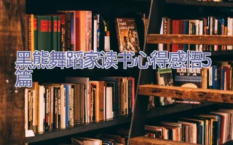 黑熊舞蹈家读书心得感悟5篇插图