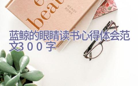 蓝鲸的眼睛读书心得体会范文300字插图