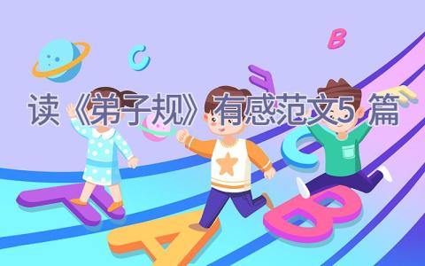 读《弟子规》有感范文5篇插图