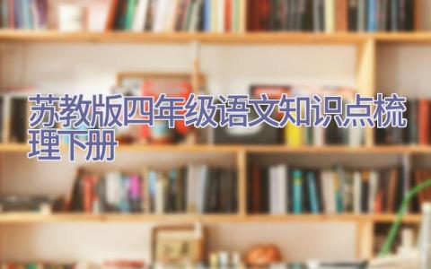 苏教版四年级语文知识点梳理下册插图