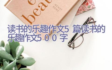 读书的乐趣作文5篇_读书的乐趣作文500字插图