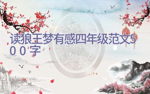 读狼王梦有感四年级范文500字插图