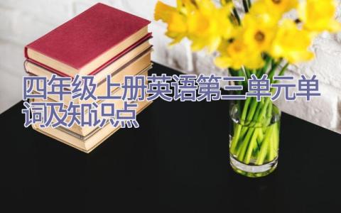 四年级上册英语第三单元单词及知识点插图