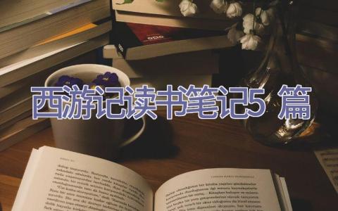 西游记读书笔记5篇插图