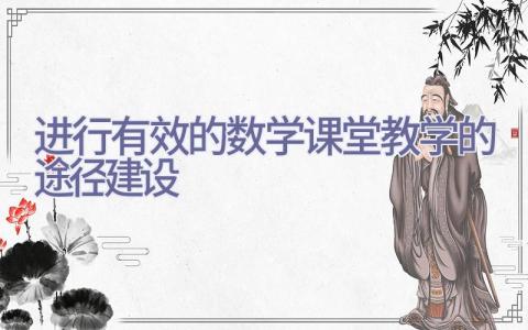 进行有效的数学课堂教学的途径建设插图