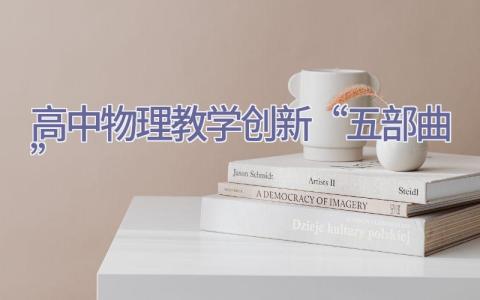 高中物理教学创新“五部曲”插图